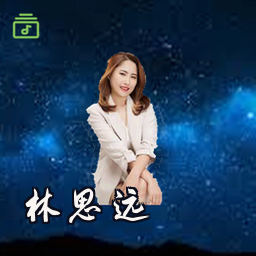 林思远