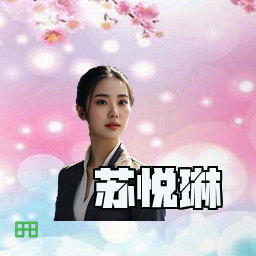 苏悦琳